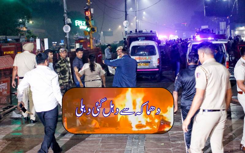  لال قلعہ کار دھماکہ دہشت گردی کے بڑے منصوبے کا حصہ: ابتدائی جانچ 